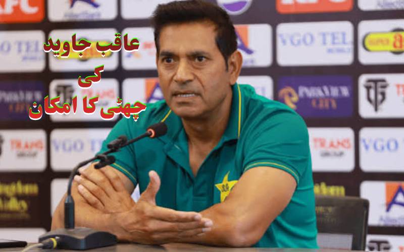 عاقب جاوید کو سلیکشن کمیٹی سے ہٹانے کی تیاری،پی سی بی میں ہلچل